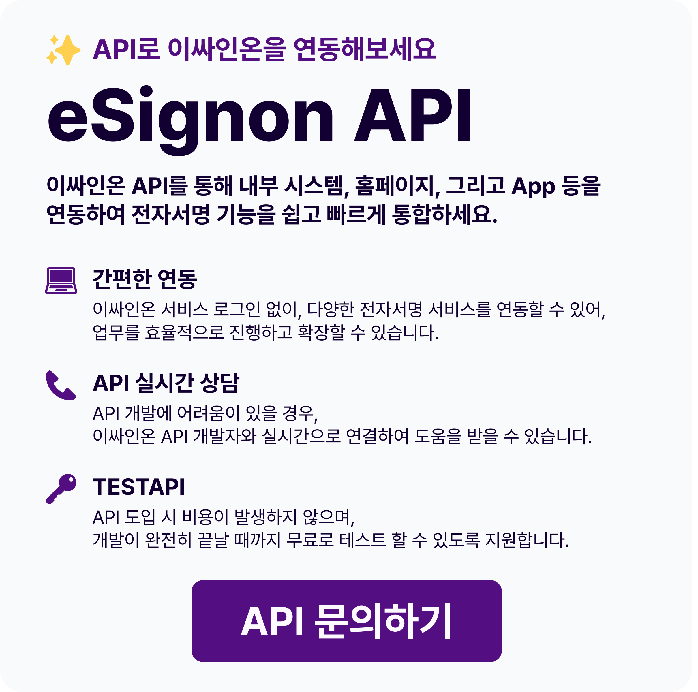 전자계약서비스 이싸인온 API 문의하기