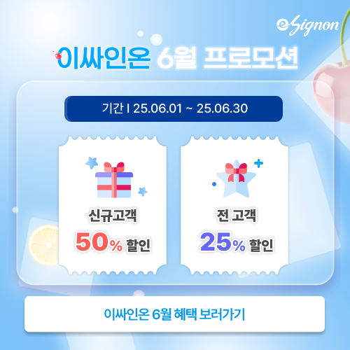 전자계약 이싸인온 6월 프로모션