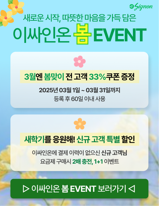 전자계약서비스 이싸인온 이벤트