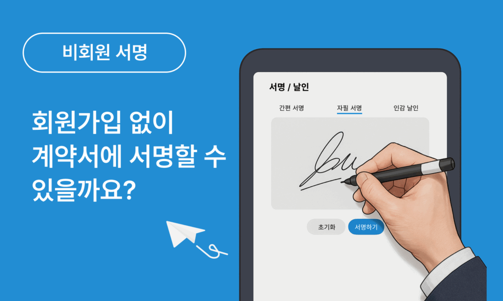 전자계약 이싸인온 기능
