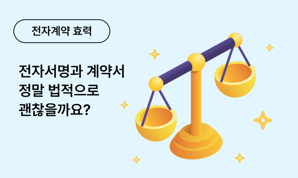 전자계약 이싸인온 효력