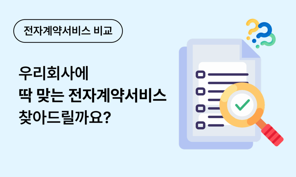 전자계약 이싸인온 서비스 비교