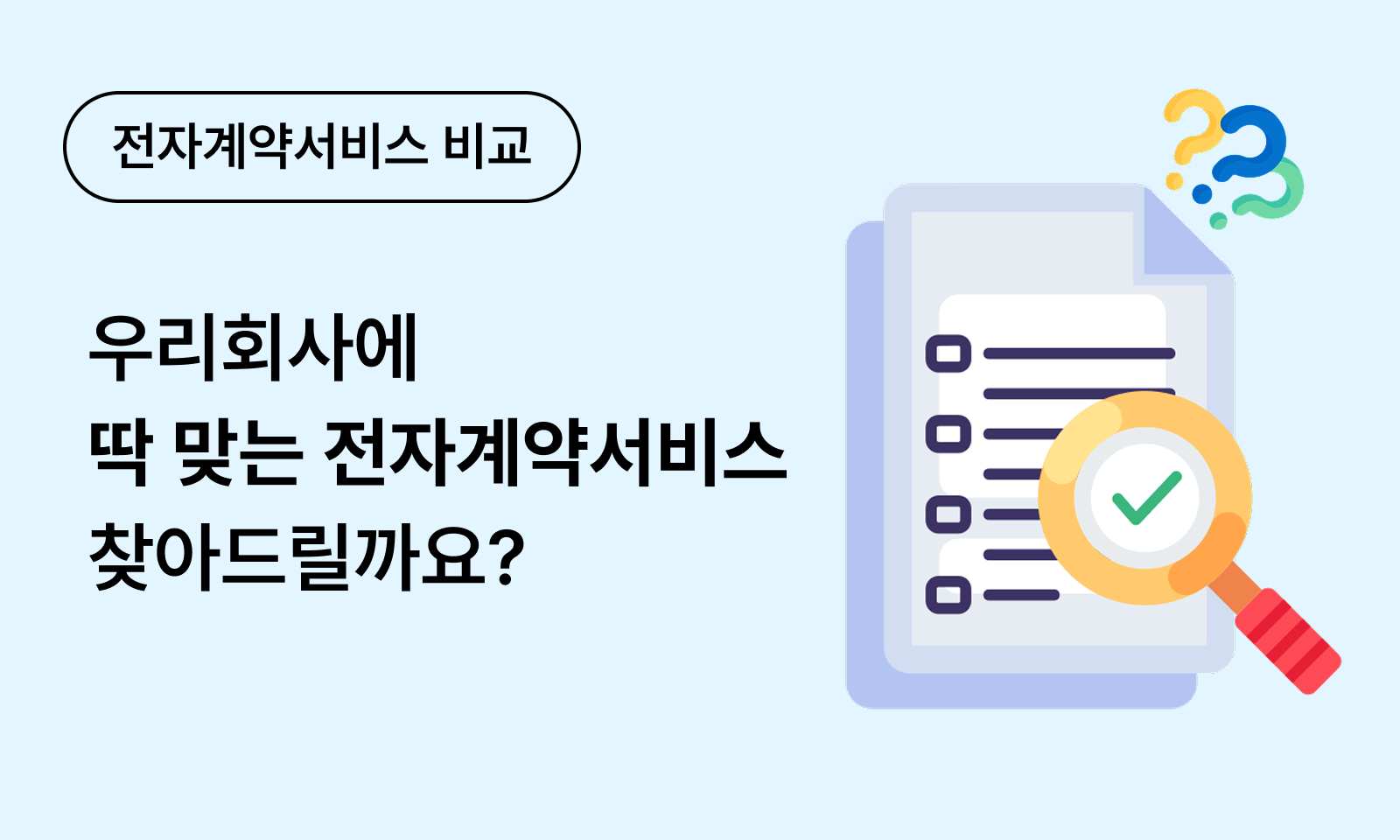전자계약 이싸인온 서비스 비교