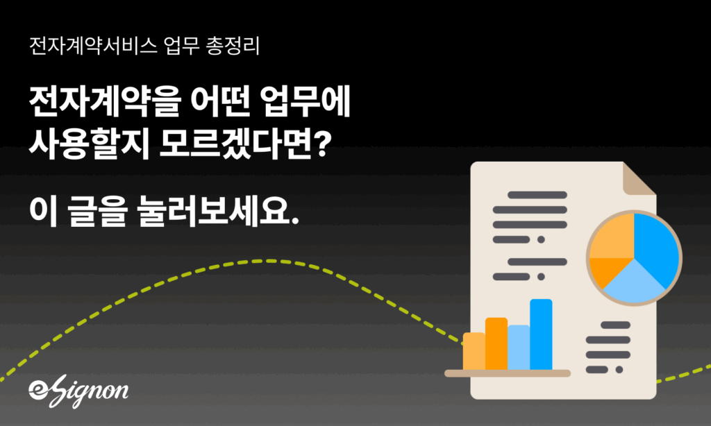 전자계약 이싸인온 기능