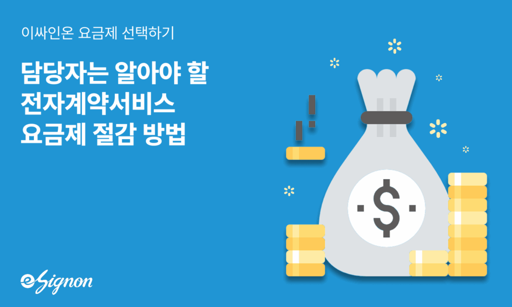 전자계약 이싸인온 요금제