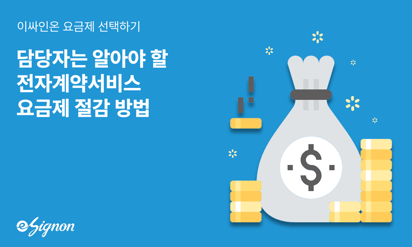 전자계약 이싸인온 요금제