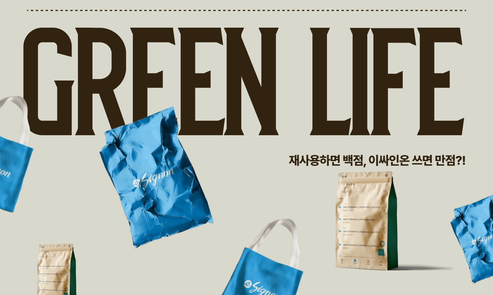 전자계약 이싸인온 그린라이프