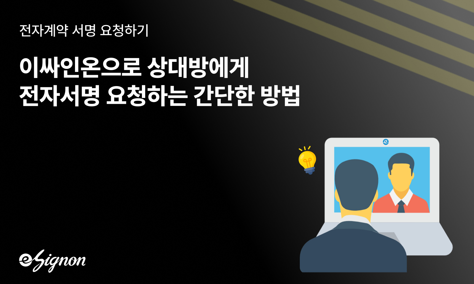 전자계약 이싸인온 활용 방법