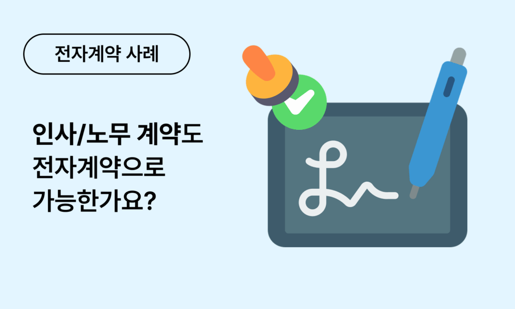 전자계약 이싸인온 사례