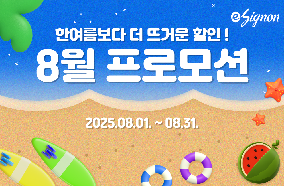 전자계약 이싸인온 프로모션