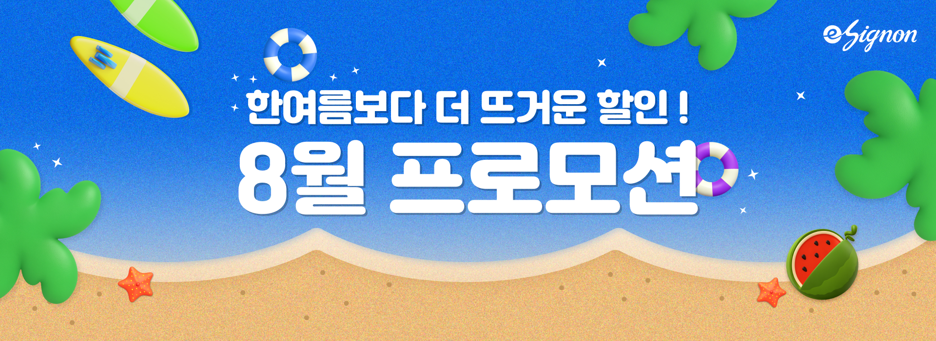 전자계약 이싸인온 프로모션