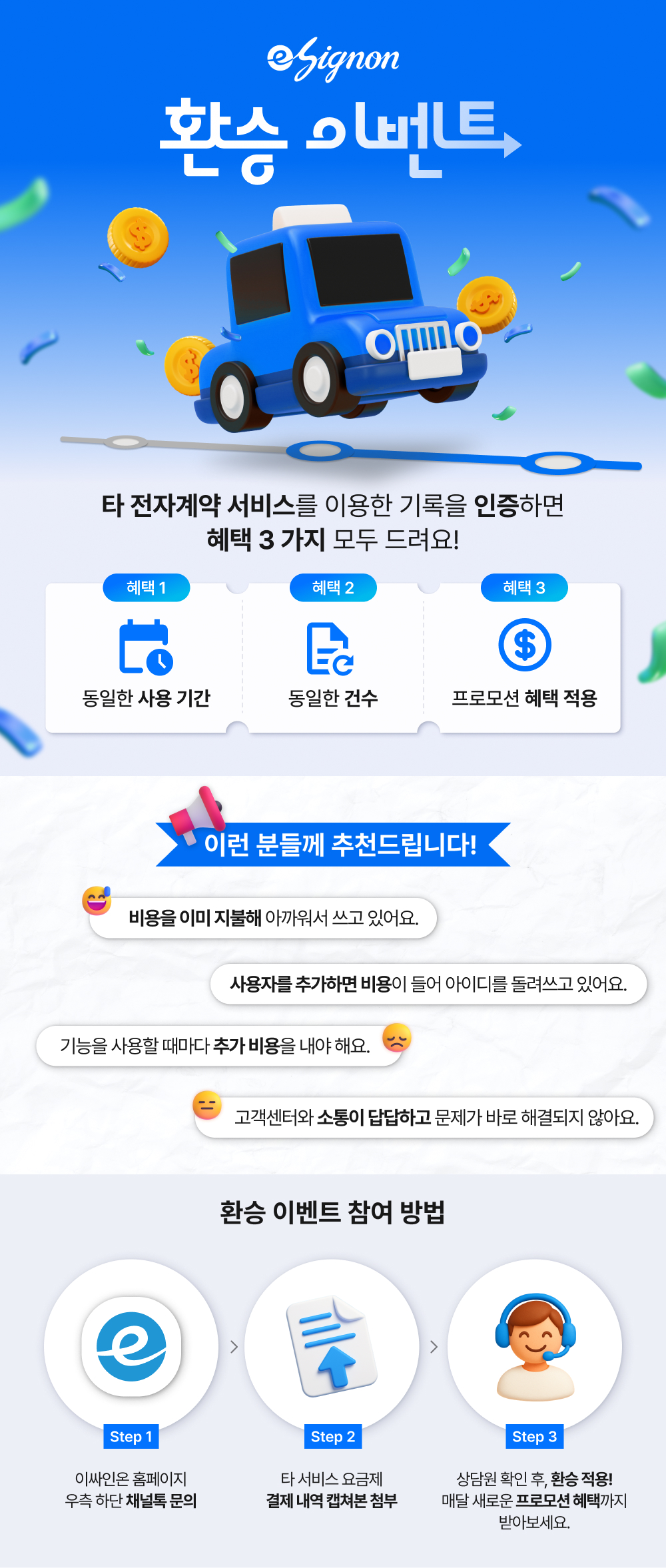 전자계약 이싸인온 환승이벤트